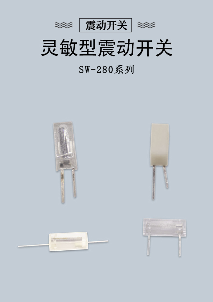 SW-280系列震動開關(guān)