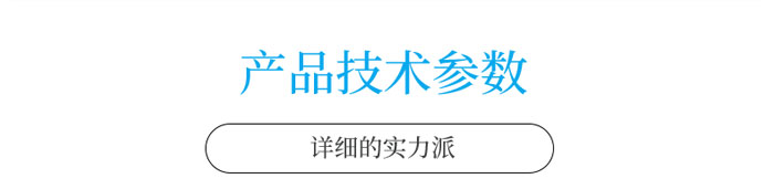 產(chǎn)品技術參數(shù)欄目.jpg