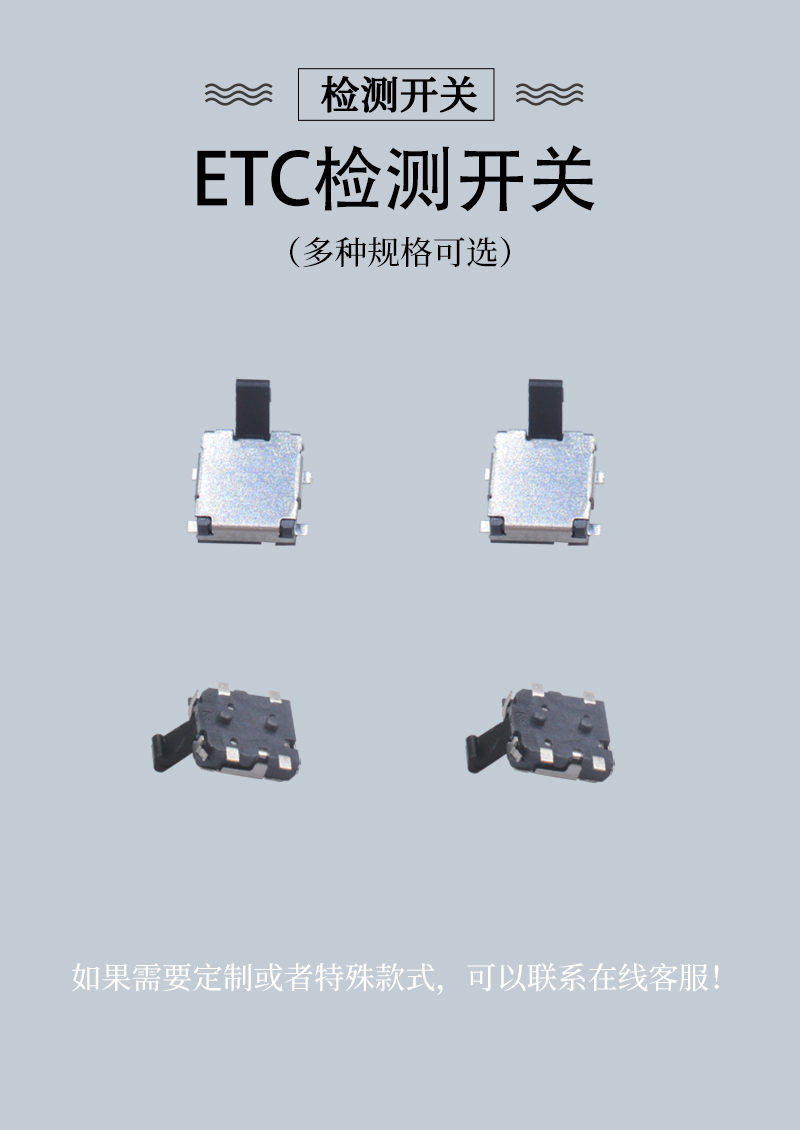 ETC檢測開關(guān)