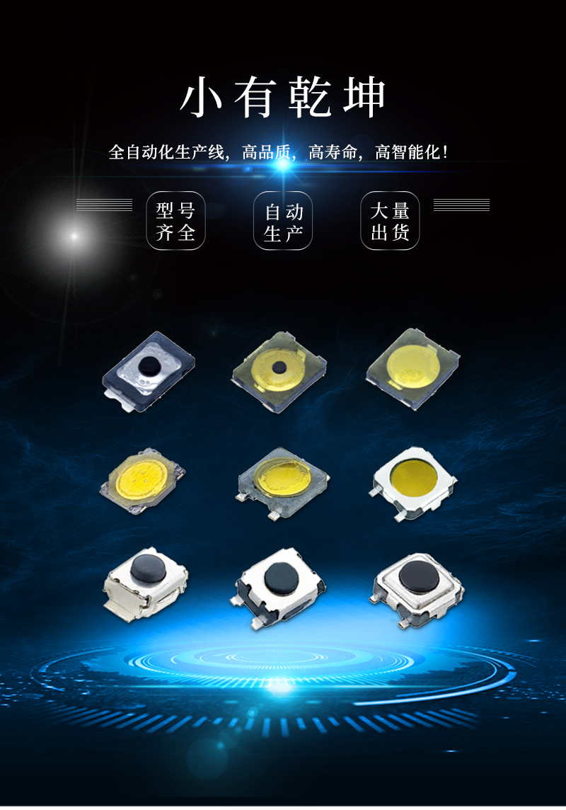 超薄輕觸開關