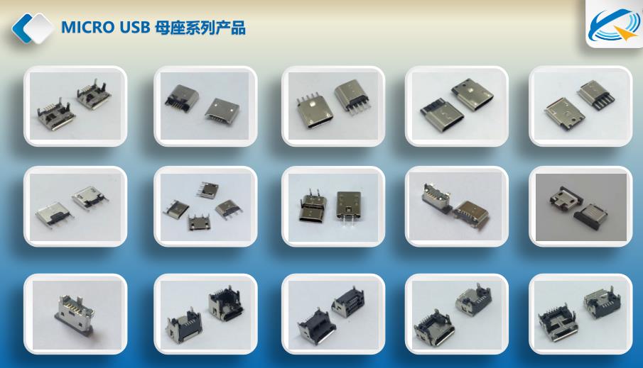 邁克USB母座彎腳系列