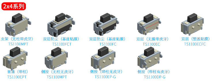 2*4輕觸開關(guān)選款