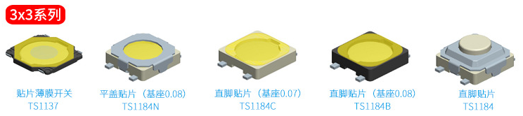 3*3輕觸開關(guān)選款
