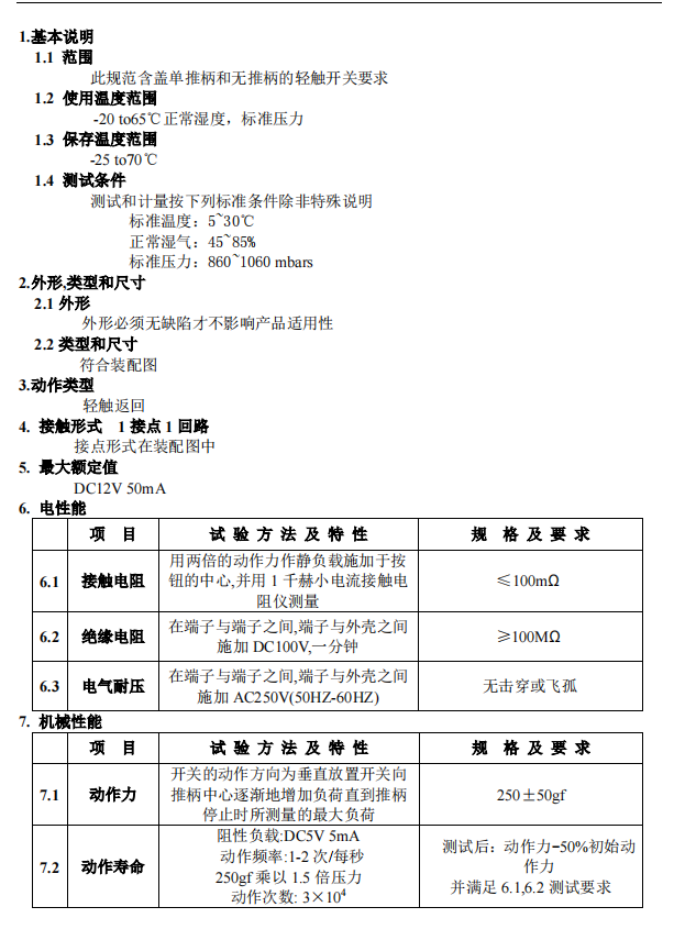 輕觸開關(guān)產(chǎn)品參數(shù)